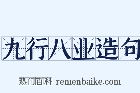 九行八业造句是什么意思的图片